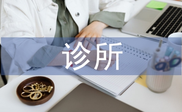 診所實習(xí)自我報告