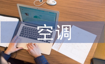 制水空調(diào)崗位轉(zhuǎn)正總結(jié)