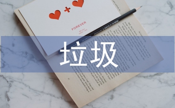 生活中垃圾分類的方法