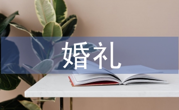 女方婚禮致辭