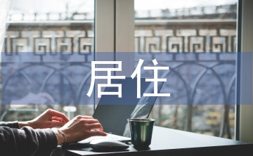 居住建筑設(shè)計論文