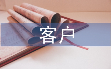 客戶溝通和交流