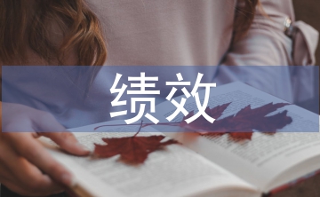 績效管理培訓