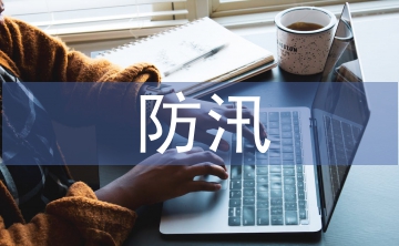 防汛專題培訓(xùn)
