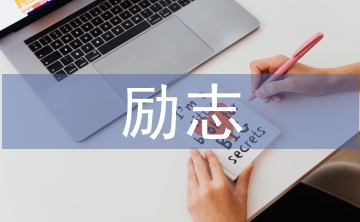 勵志詩歌