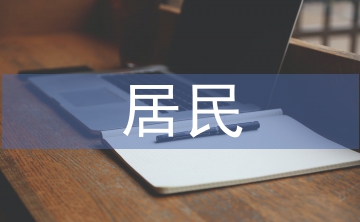 居民養(yǎng)老問題的分析及措施