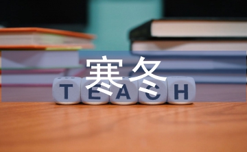 寒冬主持詞