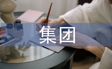 集團(tuán)企業(yè)預(yù)算管理問題及對(duì)策