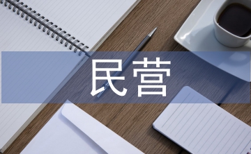 新時代民營企業(yè)融資模式探析