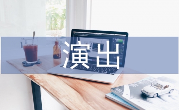 商業(yè)活動(dòng)演出策劃案