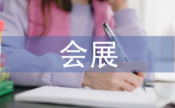 會(huì)展禮儀