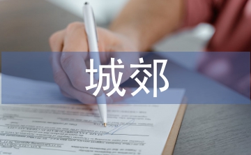 城郊經(jīng)濟(jì)管理論文