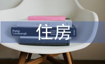住房合同