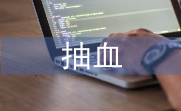 抽血室護(hù)士論文