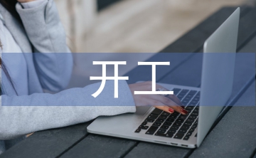開工申請(qǐng)書