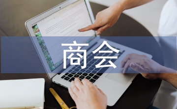 商會換屆工作報(bào)告