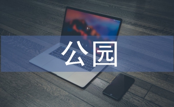 公園設計論文