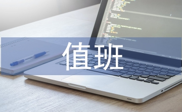 社團(tuán)活動(dòng)值班總結(jié)