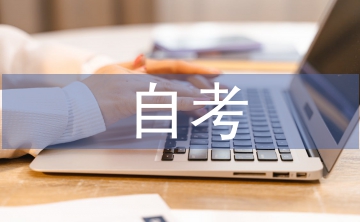 自考行政管理學(xué)論文