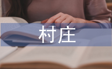 村莊清潔行動(dòng)進(jìn)展