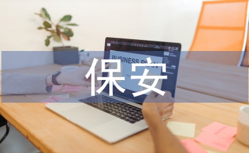 保安公司文員工作總結(jié)
