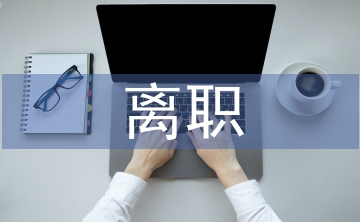 離職審計問題整改