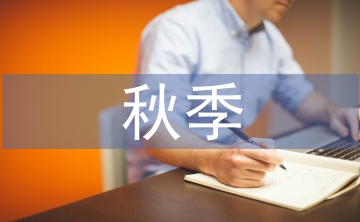 小班秋季保教工作計(jì)劃
