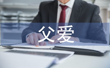 關(guān)于父愛的詩歌