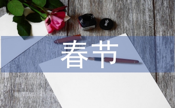 春節(jié)詩歌