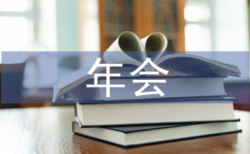 年會(huì)發(fā)言稿