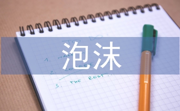 泡沫經(jīng)濟的解決措施