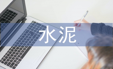 水泥市場(chǎng)調(diào)查報(bào)告