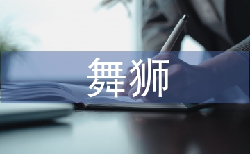 舞獅藝術(shù)論文