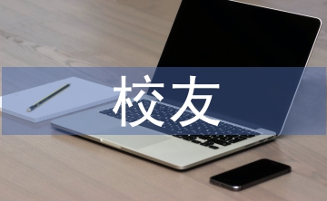 校友工作方案