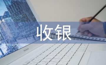 收銀倉(cāng)庫(kù)工作計(jì)劃