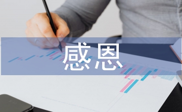感恩企業(yè)的講稿