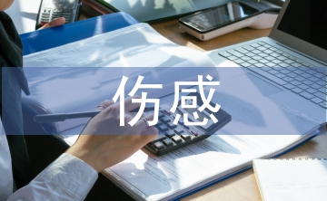 傷感散文隨筆