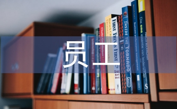 員工先進事跡材料