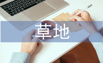 草地保護和飼草聯(lián)動發(fā)展模式研究
