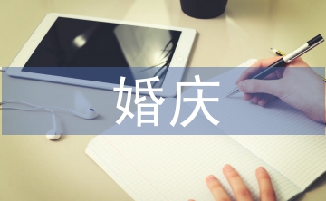 婚慶主持詞