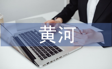 關(guān)于黃河的古詩(shī)句