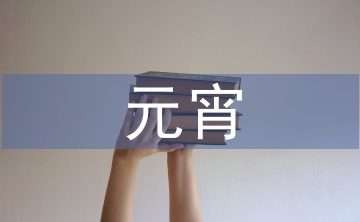 元宵詩(shī)句經(jīng)典古詩(shī)