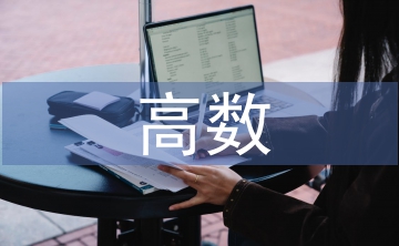 高數(shù)教育學(xué)習(xí)計(jì)劃