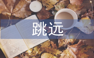 跳遠教案