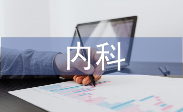 內(nèi)科護(hù)理工作中分層管理的應(yīng)用