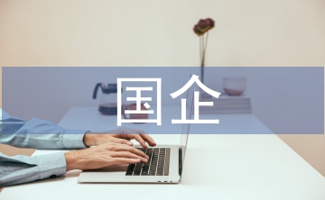 國企提高經(jīng)濟管理水平