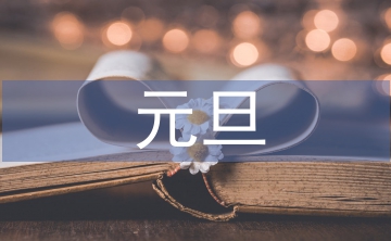 幼兒園元旦活動方案