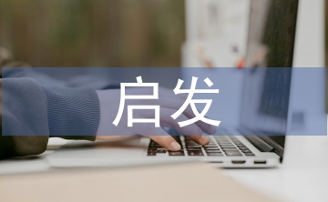孟子的啟發(fā)式教學(xué)思想
