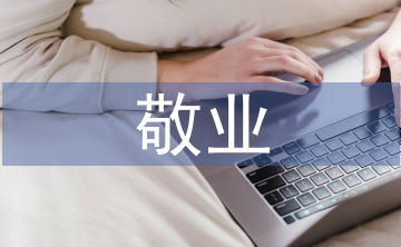 敬業(yè)度調(diào)研報(bào)告