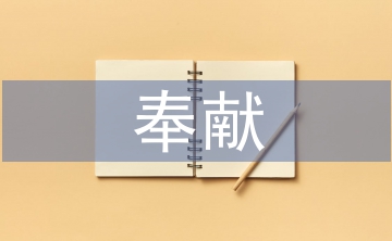 奉獻(xiàn)之星事跡材料